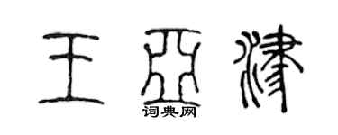 陳聲遠王亞津篆書個性簽名怎么寫