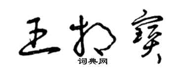 曾慶福王相寶草書個性簽名怎么寫