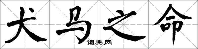 翁闓運犬馬之命楷書怎么寫