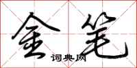 荊霄鵬金筆行書怎么寫