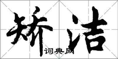 胡問遂矯潔行書怎么寫