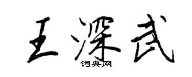 王正良王深武行書個性簽名怎么寫