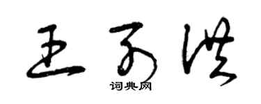 曾慶福王列洪草書個性簽名怎么寫