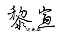 曾慶福黎宣行書個性簽名怎么寫
