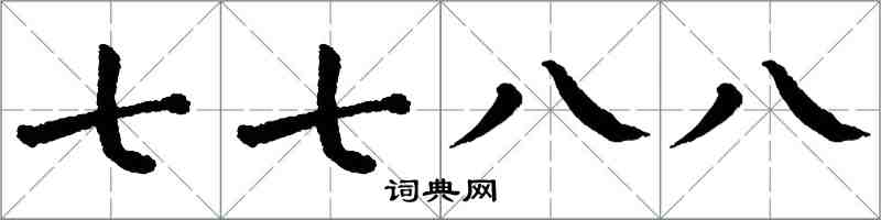 翁闓運七七八八楷書怎么寫