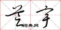 梁錦英芝宇草書怎么寫