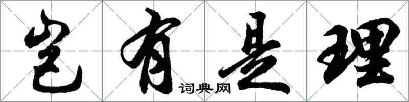 胡問遂豈有是理行書怎么寫