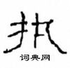 崔學路寫的硬筆隸書執