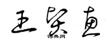 曾慶福王賢惠草書個性簽名怎么寫