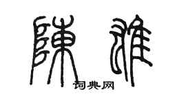 陳墨陳雄篆書個性簽名怎么寫