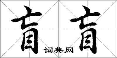 胡問遂盲盲行書怎么寫