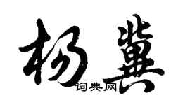 胡問遂楊冀行書個性簽名怎么寫