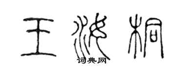 陳聲遠王汝桐篆書個性簽名怎么寫