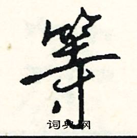 羯組詞_羯字怎么組詞_羯組詞有哪些_帶羯字的詞語