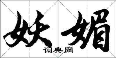 胡問遂妖媚行書怎么寫