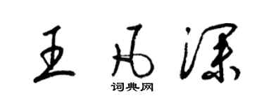 梁錦英王凡深草書個性簽名怎么寫