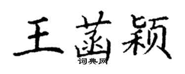 丁謙王菡穎楷書個性簽名怎么寫