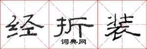 范連陞經折裝隸書怎么寫