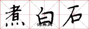 周炳元煮白石楷書怎么寫