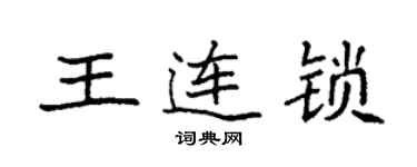 袁強王連鎖楷書個性簽名怎么寫