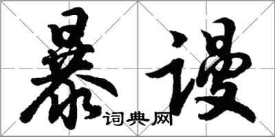 胡問遂暴謾行書怎么寫