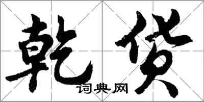 胡問遂乾貨行書怎么寫