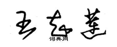 朱錫榮王知蓮草書個性簽名怎么寫