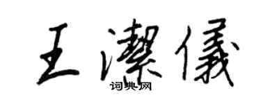 王正良王潔儀行書個性簽名怎么寫