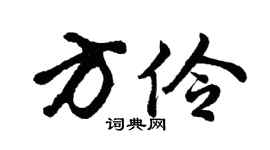 胡問遂方伶行書個性簽名怎么寫
