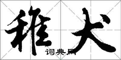 胡問遂稚犬行書怎么寫