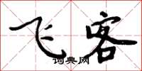 周炳元飛客楷書怎么寫