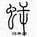 余巨力寫的硬筆篆書鱷