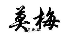 胡問遂莫梅行書個性簽名怎么寫