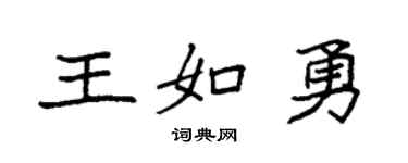 袁強王如勇楷書個性簽名怎么寫
