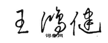 駱恆光王鴻健草書個性簽名怎么寫