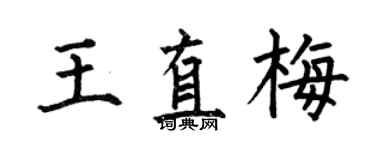 何伯昌王直梅楷書個性簽名怎么寫
