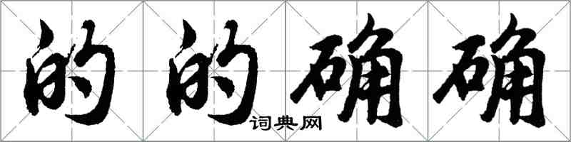 胡問遂的的確確行書怎么寫