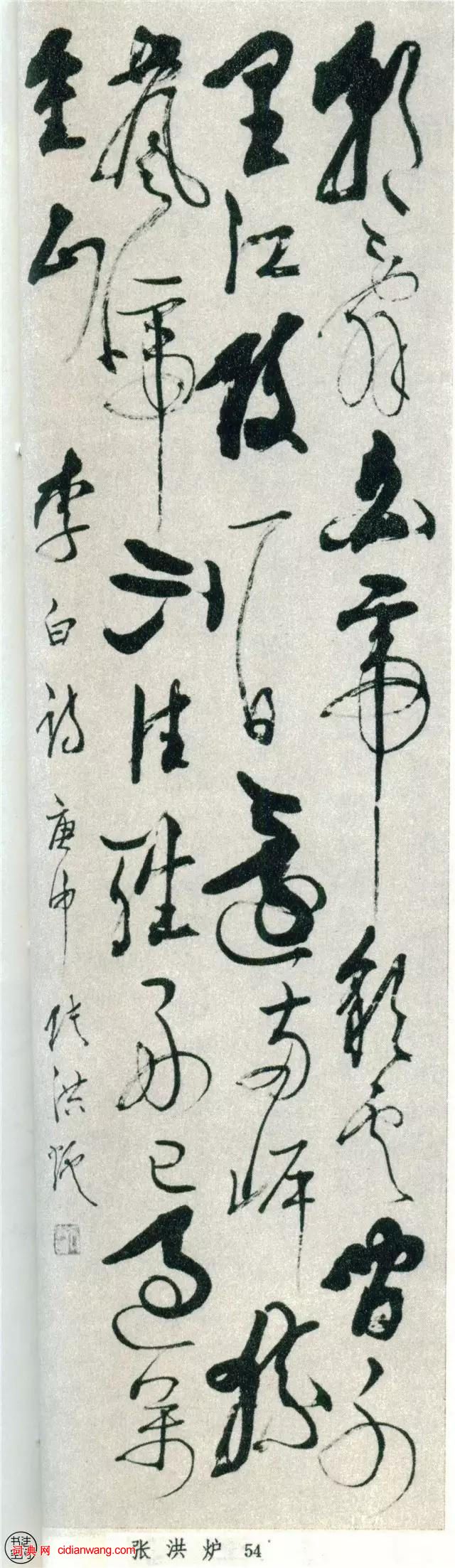 全國第一屆書法篆刻展作品集-草書部分