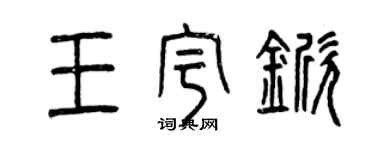 曾慶福王宇杴篆書個性簽名怎么寫