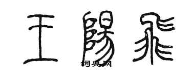 陳墨王陽飛篆書個性簽名怎么寫