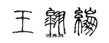 陳聲遠王翱繃篆書個性簽名怎么寫