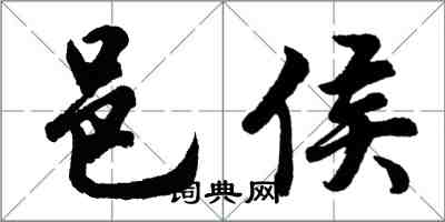 胡問遂邑侯行書怎么寫