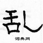 駱恆光寫的硬筆隸書亂