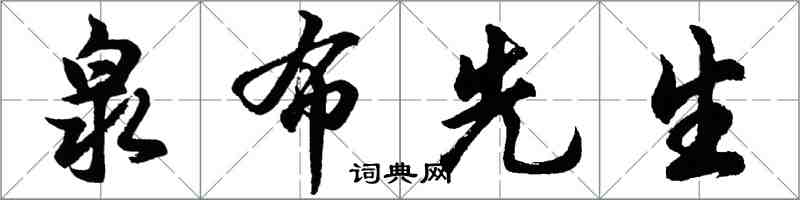 胡問遂泉布先生行書怎么寫