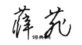 駱恆光薛菲草書個性簽名怎么寫