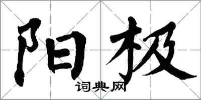 翁闓運陽極楷書怎么寫