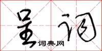 王冬齡呈詞草書怎么寫