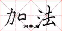 侯登峰加法楷書怎么寫