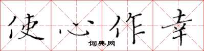 黃華生使心作幸楷書怎么寫