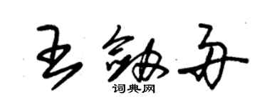 朱錫榮王劍舟草書個性簽名怎么寫